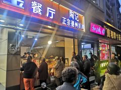门面-陶记正宗德州扒鸡(科巷店)