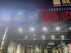 -鹤之乡·齐齐哈尔烤肉·非遗(秋涛路店)