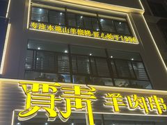 -贾青羊肉串(袁桥店)