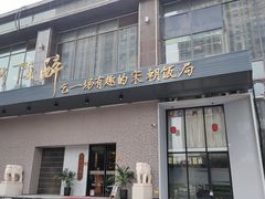 门面-毗陵醉·黑钻(湖塘店)