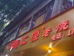 -海汇源老烧麦店(东大街总店)