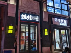 门面-蛙蛙叫干锅年代(簋街总店)