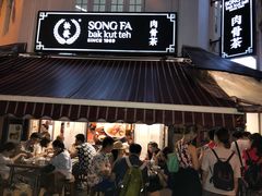 -松發肉骨茶(克拉码头店)