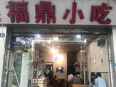 门面-大叔家福鼎小吃(十全街店)
