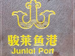 -骏莱海鲜鱼港(五角场店)