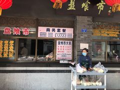门面-盘飧市(春熙路店)