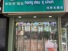 -红豆Q醇·新派车轮饼 铜锣烧(健康路店)