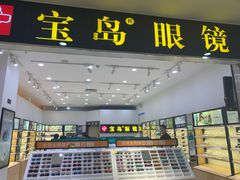-宝岛眼镜(昆山前进店)