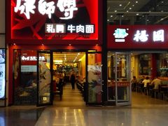 门面-康师傅私房牛肉面(北京南站店)