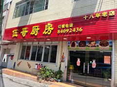 -伍哥厨房(新滘东路店)