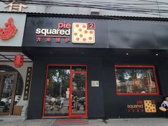 -Pie Squared方派披萨