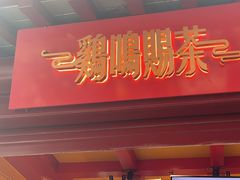 -鸡鸣赐茶(鸡鸣寺路店)