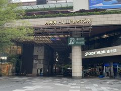 -瑞虹新天地月亮湾