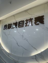 -重庆军美医疗美容医院