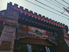 -北京古城老院厉晓麟精致菜