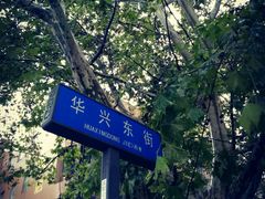 -华兴街自力面店