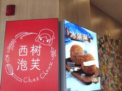 -西树泡芙(珠海华发商都店)