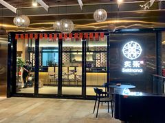 门面-炙柒Sekinana·精致料理 烧鸟·铁板烧(海上世界店)