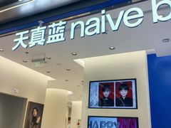 -天真蓝照相馆(五角场百联又一城店)