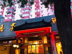 门面-嘉丰湘菜馆(芳群园店)