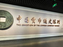 -中国钱币博物馆