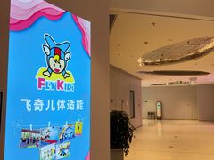 -飞奇儿体能体操馆(和平印象城店)