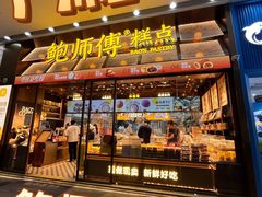 -鲍师傅糕点(五月花店)