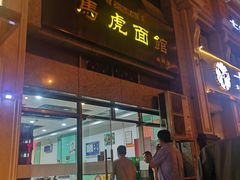 门面-马虎面馆(新西蓝店)