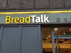 门面-BreadTalk面包新语·烘焙蛋糕(海岸城店)
