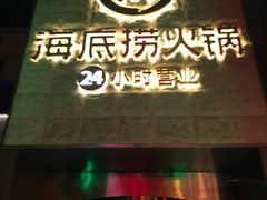 -海底捞火锅(吴中路店)