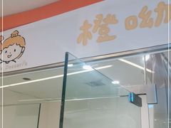 门面-橙呦·私人定制生日蛋糕