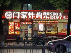 -闫家炸鸡架(五爱总店)