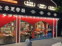 -牧人烤全羊(江海大道店)