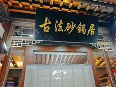 -王明古法砂锅居(开化寺店)