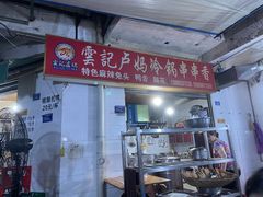 门面-雲记卢妈冷锅串串(中道街总店)
