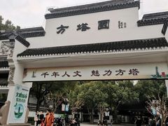 -上海方塔园