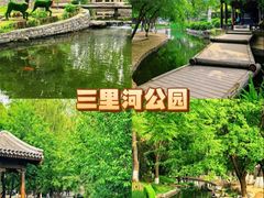 -三里河公园