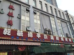 乾毓德平价海鲜烧烤城-天津乾毓德饭庄·清真传统炒菜·海鲜烧烤(咸阳路店)