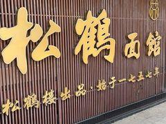 -松鹤面馆·古法焖肉面(观前店)