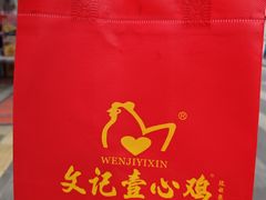 -文记壹心鸡(宝华路店)