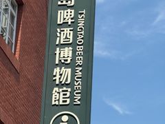 -青岛啤酒博物馆