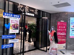 -忆家一宴(大木桥路旗舰店)