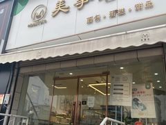 门面-美事客·面包·蛋糕·甜品(CBD店)