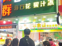 -阿群甘草水果