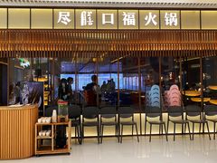 门面-盡膳口福跷脚牛肉火锅(晶耀前滩店)