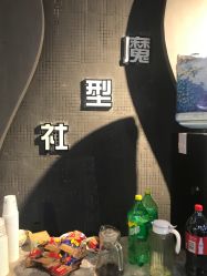 -魔型社