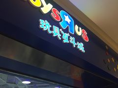 -TOYSRUS玩具反斗城(天津远洋乐堤港店)