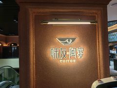 -味友·厦门味(杏林湾店)