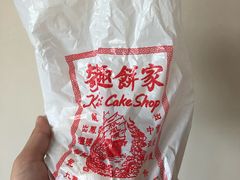 -奇趣饼家