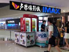 -卢米埃影城(合生广场IMAX店)